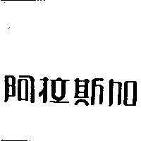 阿拉斯加