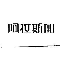 阿拉斯加
