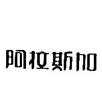 阿拉斯加