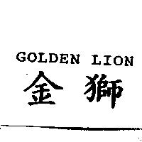 金獅 GOLDEN LION