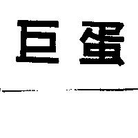 巨蛋