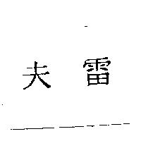 夫雷