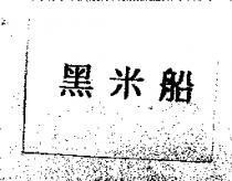 黑米船