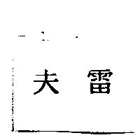 夫雷