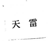 天雷