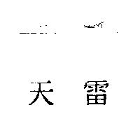 天雷