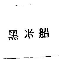 黑米船