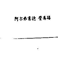 阿尔弗雷德 登喜路