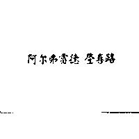 阿尔弗雷德 登喜路