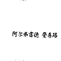 阿尔弗雷德 登喜路