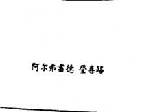 阿尔弗雷德 登喜路