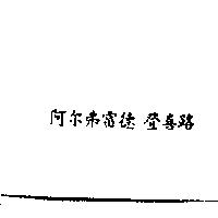 阿尔弗雷德 登喜路