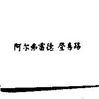 阿尔弗雷德 登喜路