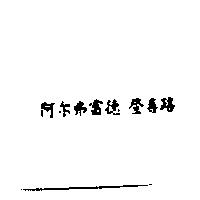阿尔弗雷德 登喜路