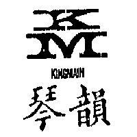 琴韻及圖 KINGMAIM 
