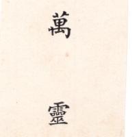 萬靈(墨色)