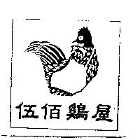 伍佰雞屋及圖