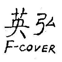 英弘 F – COVER 