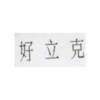 好立克