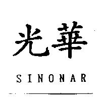 光華 SINONAR