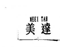 美達 MEEI TAH