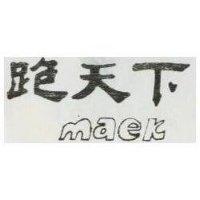 跑天下 MAEK