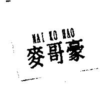 麥哥豪 MAI KO HAO