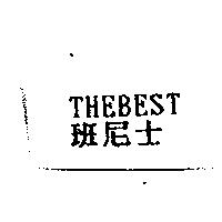 班尼士 THEBEST