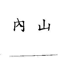 內山