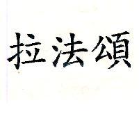 拉法頌