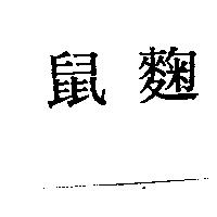 鼠麴