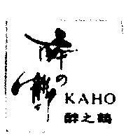 醉之鶴 KAHO 及圖