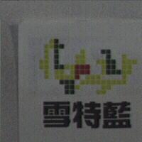 雪特藍及圖