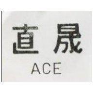 直晟 ACE