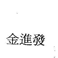 金進發