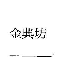金典坊