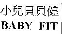 小兒貝貝健 BABY FIT