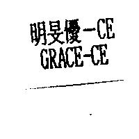 明旻優-CE GRACE-CE