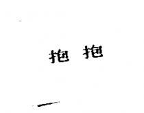 抱抱