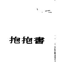 抱抱書