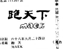 跑天下 MAEK 