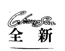 全新 Chuen Sun