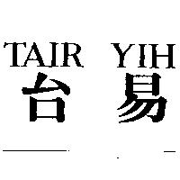 台易 TAIR YIH