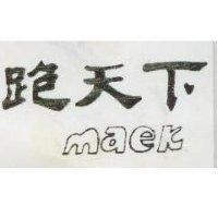 跑天下 MAEK