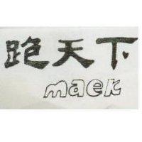 跑天下 MAEK