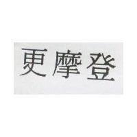 更摩登