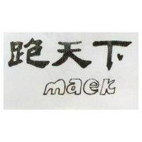 跑天下 MAEK