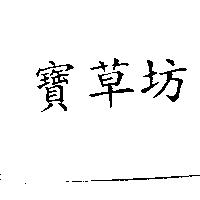 寶草坊