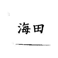 海田