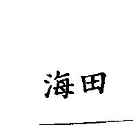 海田